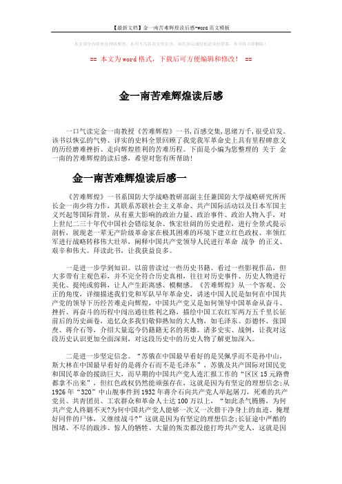 【最新文档】金一南苦难辉煌读后感-word范文模板 (5页)