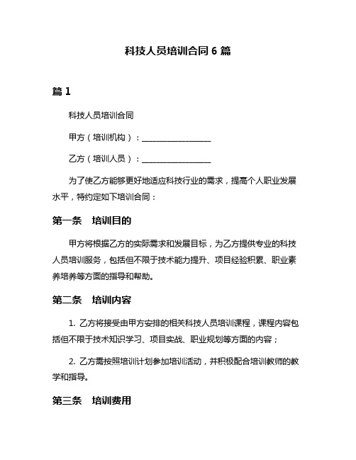 科技人员培训合同6篇