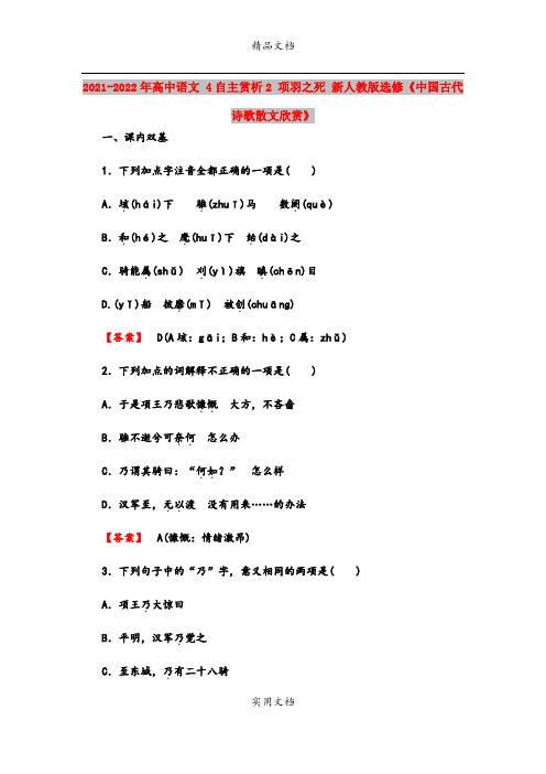 2021-2022年高中语文 4自主赏析2 项羽之死 新人教版选修《中国古代诗歌散文欣赏》