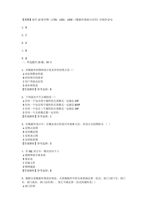 南开大学18秋学期(1709、1803、1809)《数据库基础与应用》在线作业2 100分答案