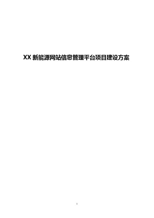 XX新能源网站信息管理平台项目建设方案