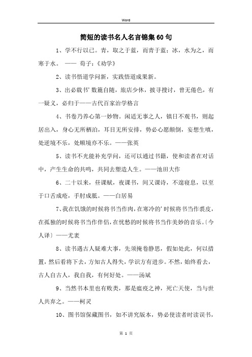 简短的读书名人名言锦集60句