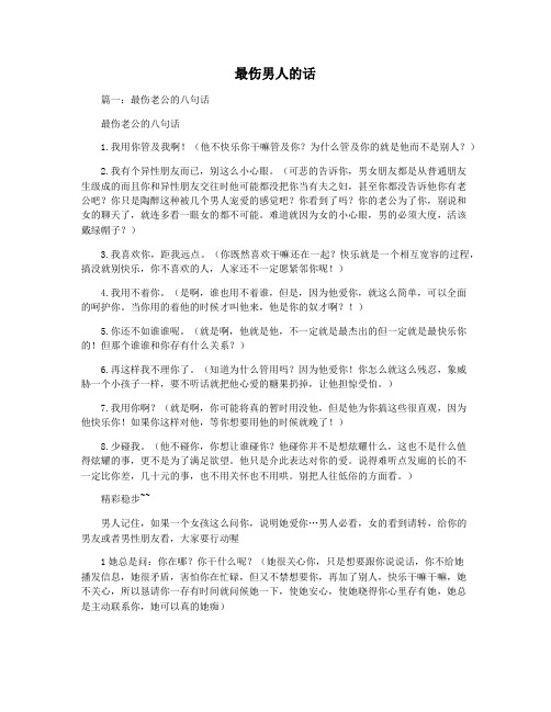 最伤男人的话