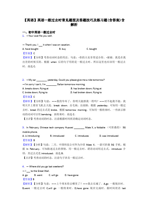 【英语】英语一般过去时常见题型及答题技巧及练习题(含答案)含解析