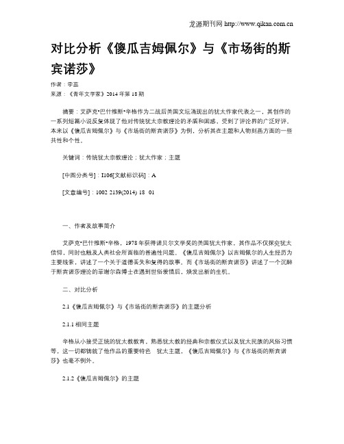 对比分析《傻瓜吉姆佩尔》与《市场街的斯宾诺莎》