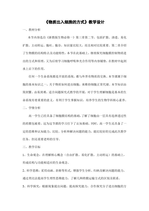 必修一  物质出入细胞的方式   教学设计