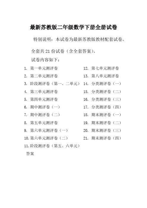 苏教版2二年级数学下册全册单元测试卷含期中期末试题全套共22份及答案