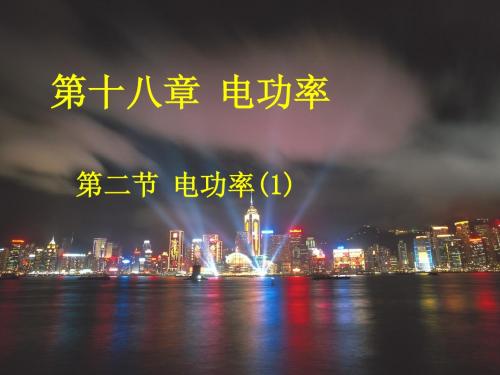 2013新人教版九年物理18.2电功率(1)