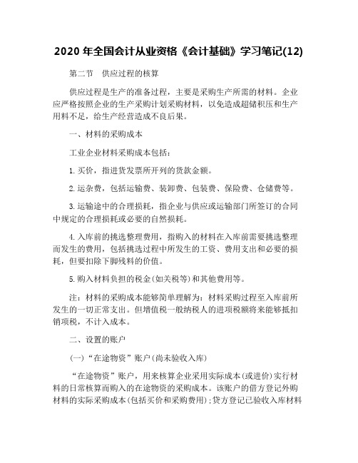 2020年全国会计从业资格《会计基础》学习笔记(12)