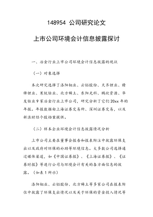 上市公司环境会计信息披露探讨