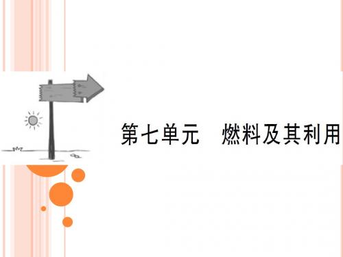 2018届中考化学(人教版)总复习教材过关课件：第七单元 燃料及其利用 (共26张PPT)