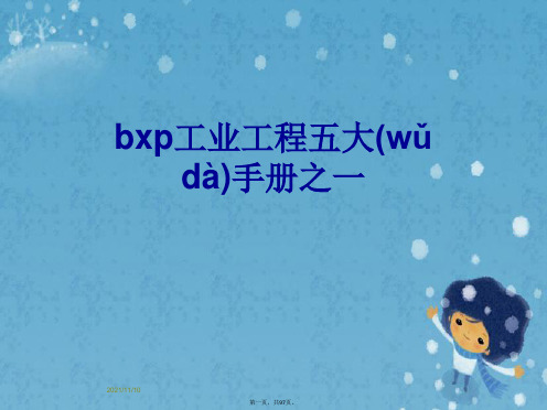 bxp工业工程五大手册之一