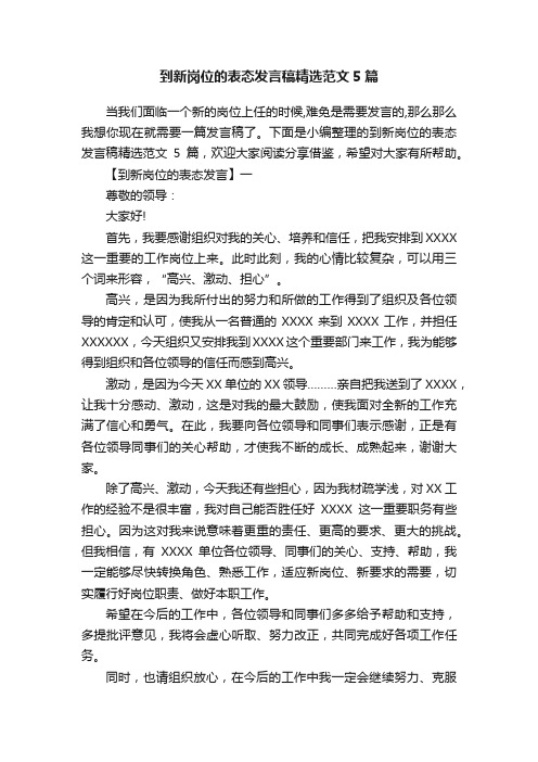 到新岗位的表态发言稿精选范文5篇