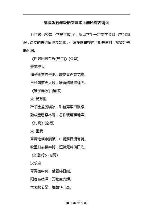 部编版五年级语文课本下册所有古诗词