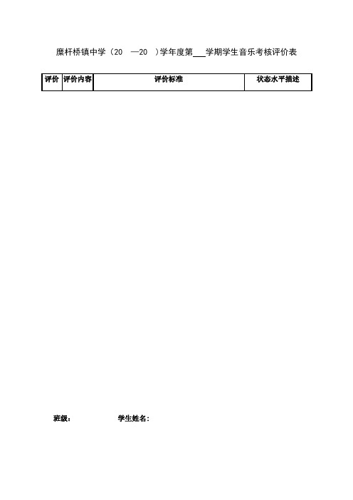 学生音乐考核评价表【范本模板】