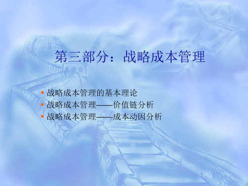 第三部分：战略成本管理