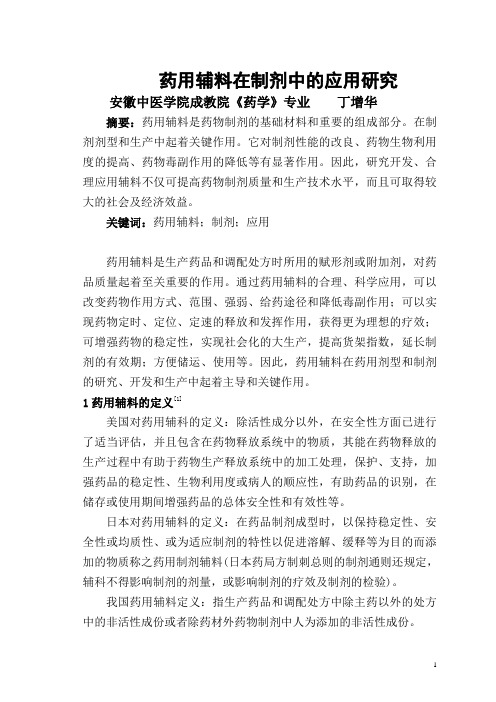 药用辅料在制剂中的应用研究