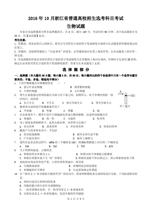 2016年10月浙江省普通高校招生选考科目考试生物试题