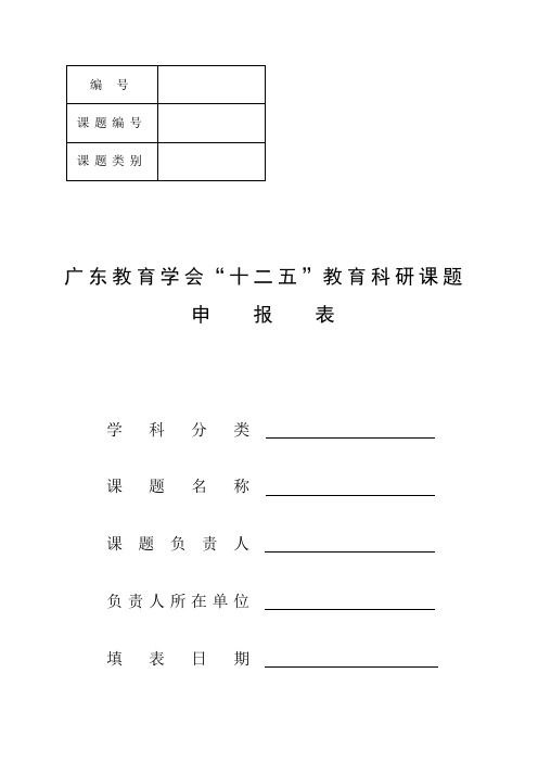 广东教育学会“十二五”申报表