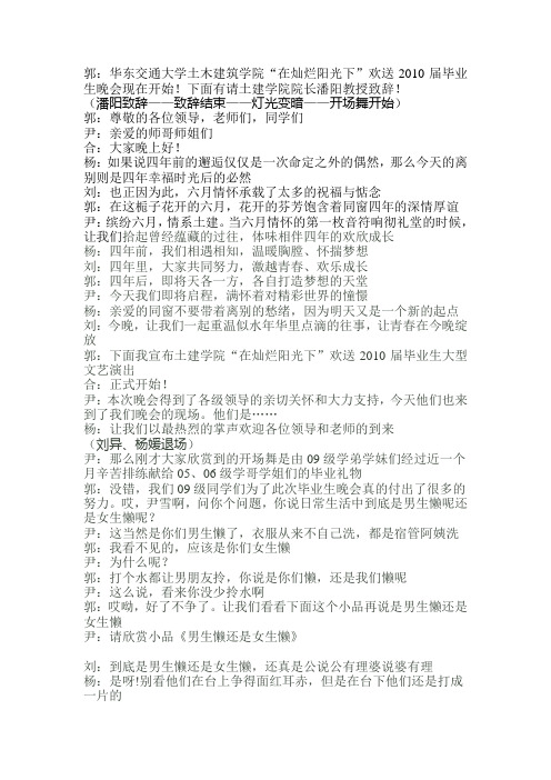 2010年“在灿烂阳光下”毕业生晚会主持稿