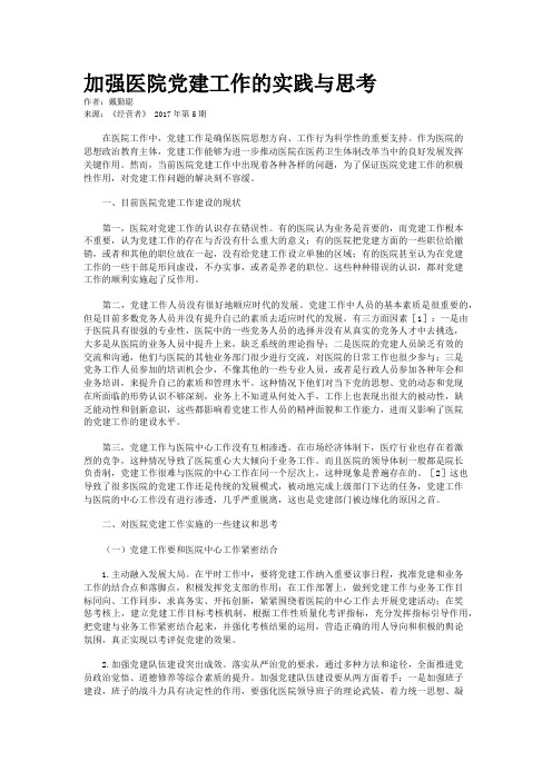 加强医院党建工作的实践与思考