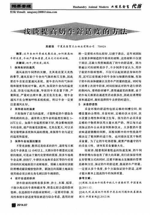 浅谈提高奶牛舒适度的方法