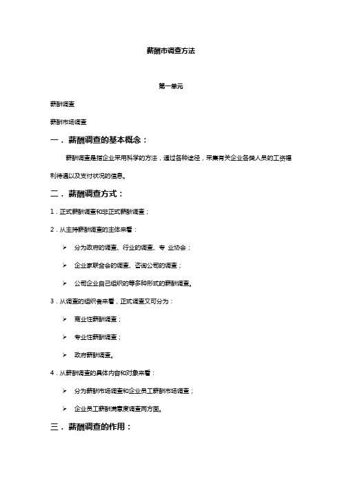 薪酬各类调查方法及流程.doc