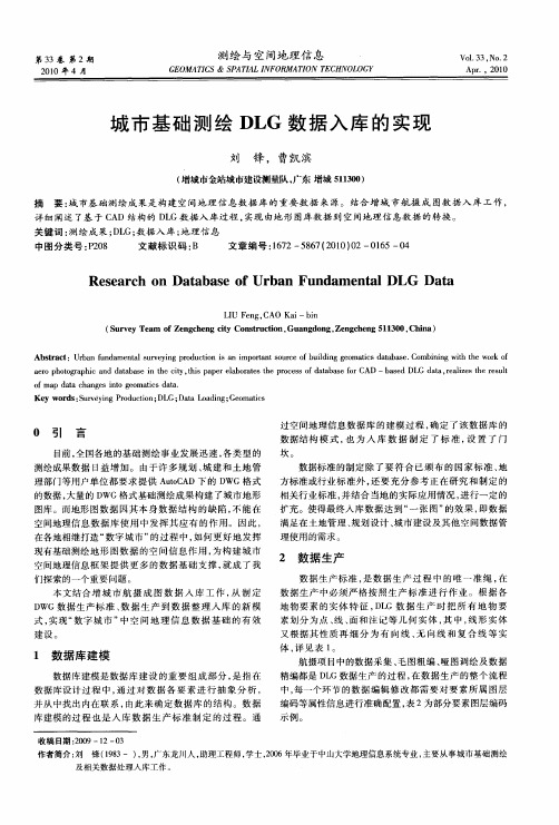 城市基础测绘DLG数据入库的实现