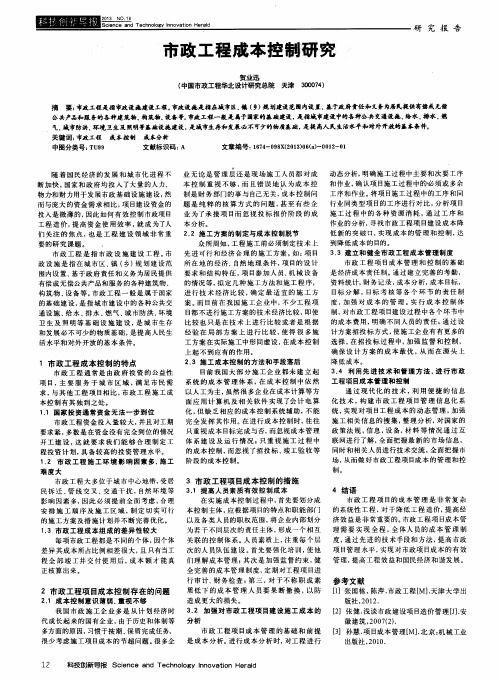 市政工程成本控制研究