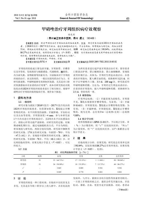 甲硝唑治疗牙周组织病疗效观察