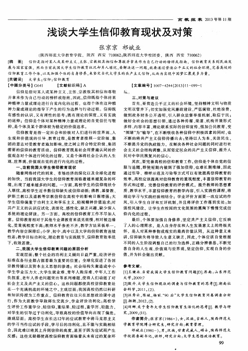 浅谈大学生信仰教育现状及对策