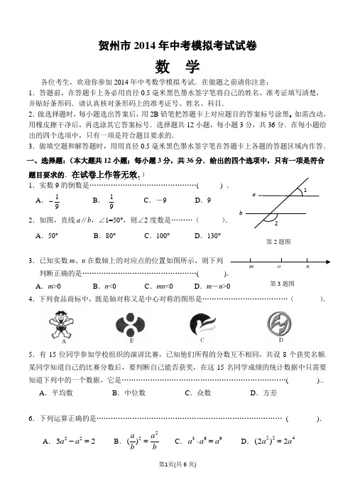 2014年贺州市中考模拟考试数学试卷
