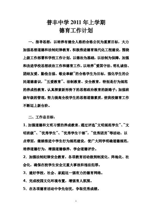 普丰中学2011年上学期德育计划