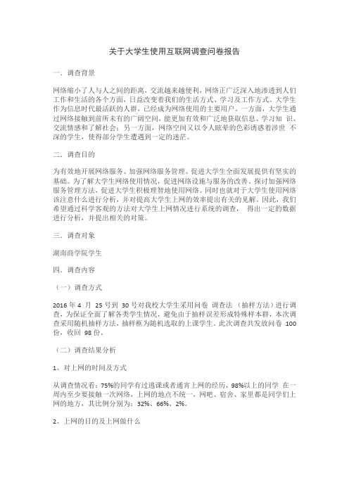 关于大学生使用互联网调查问卷报告
