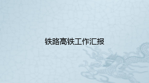 铁路高铁工作汇报