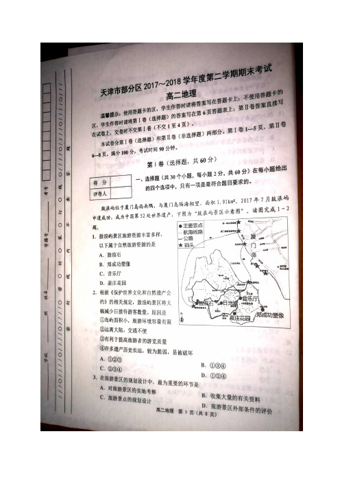 2017-2018学年天津市部分区县高二下学期期末考试地理试题(图片版)