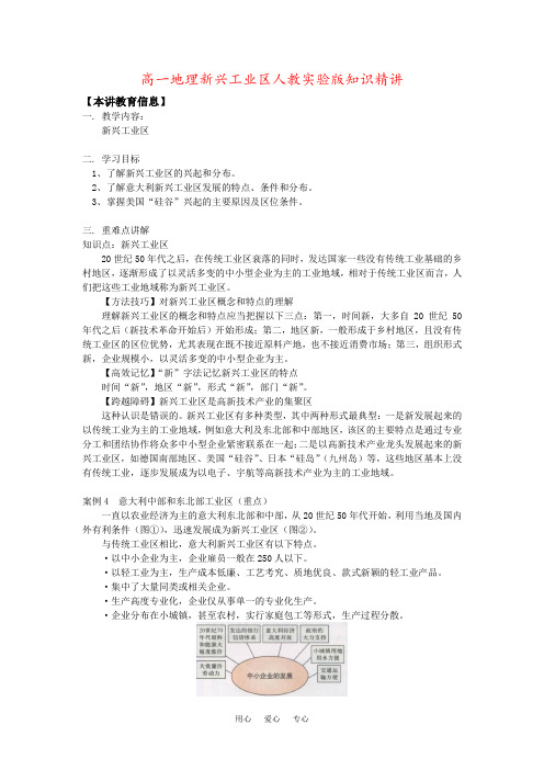 高一地理新兴工业区人教实验版知识精讲