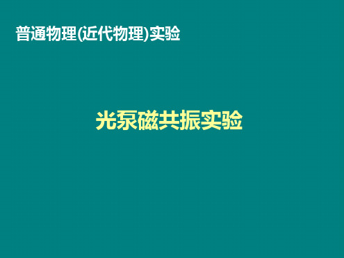 光泵磁共振