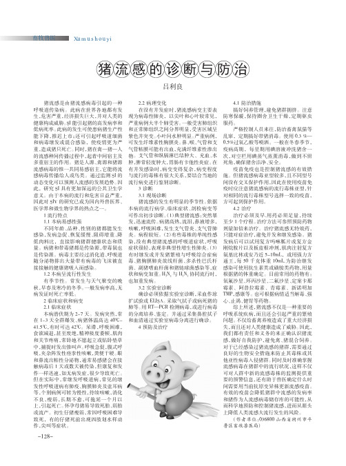 猪流感的诊断与防治