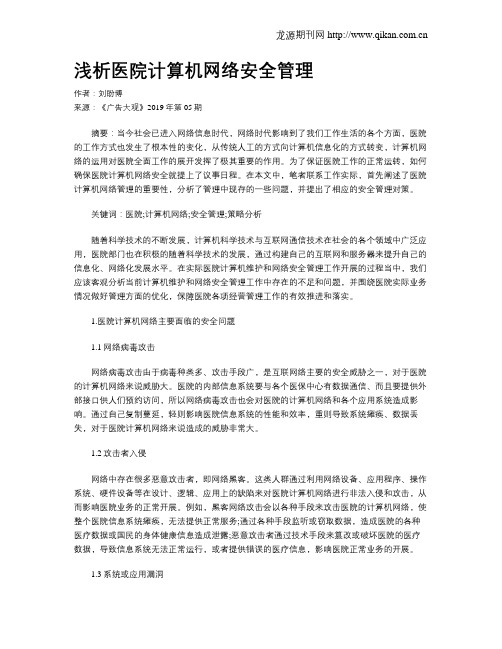浅析医院计算机网络安全管理