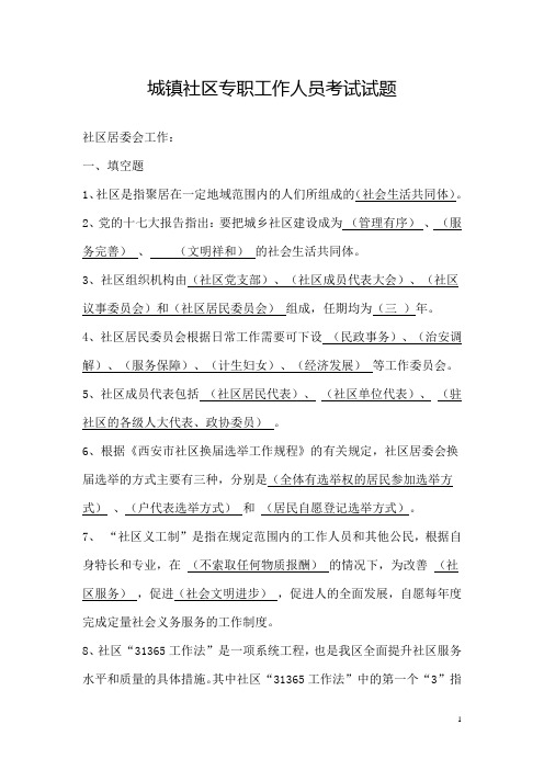 城镇社区专职工作人员考试试题