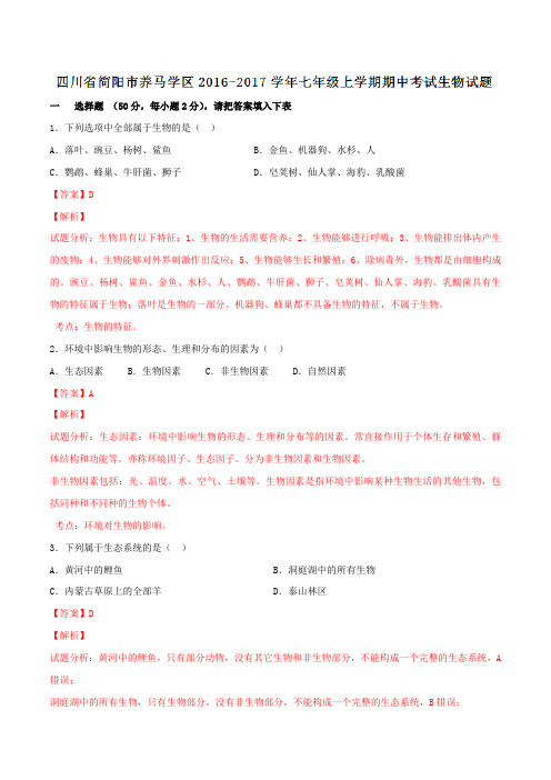 四川省简阳市养马学区2016-2017学年七年级上学期期中考试生物试题解析(解析版)