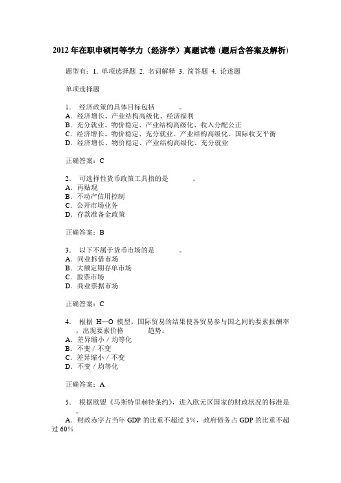 2012年在职申硕同等学力(经济学)真题试卷(题后含答案及解析)