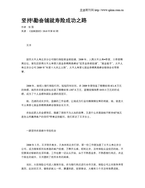 坚持勤奋铺就寿险成功之路