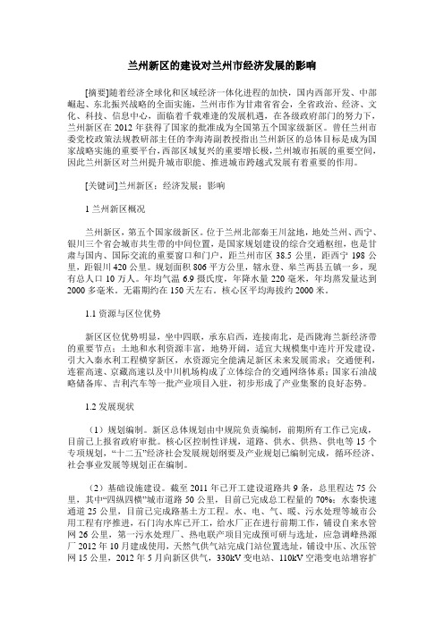 兰州新区的建设对兰州市经济发展的影响