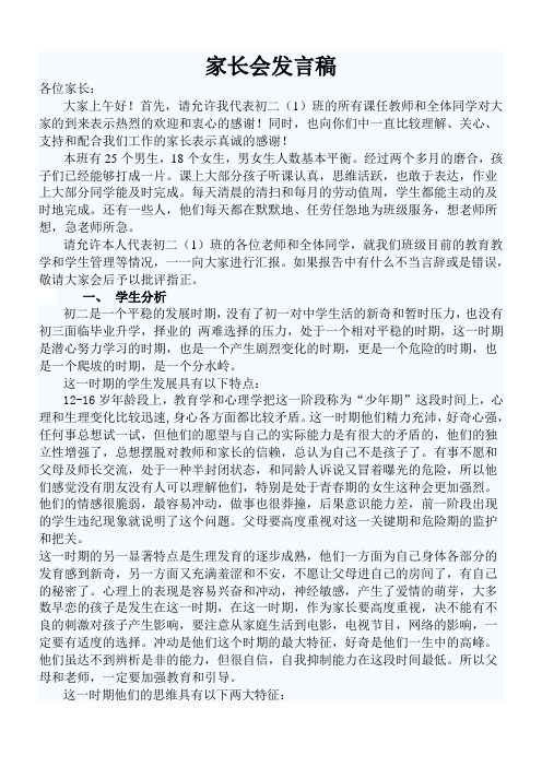 初中二年级班级家长会发言稿