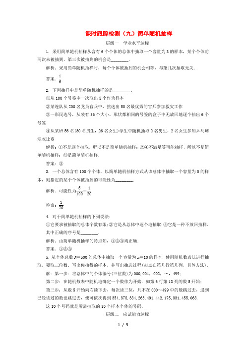 高中数学课时跟踪检测简单随机抽样苏教版