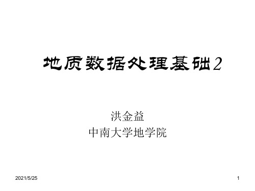2-地质数据处理基础PPT优秀课件