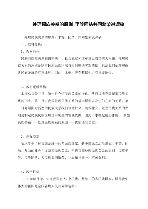 处理民族关系的原则 平等团结共同繁荣说课稿
