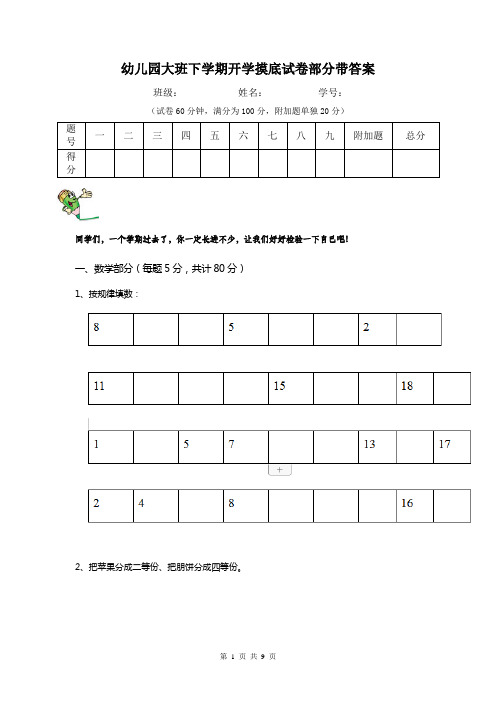 幼儿园大班下学期开学摸底试卷部分带答案